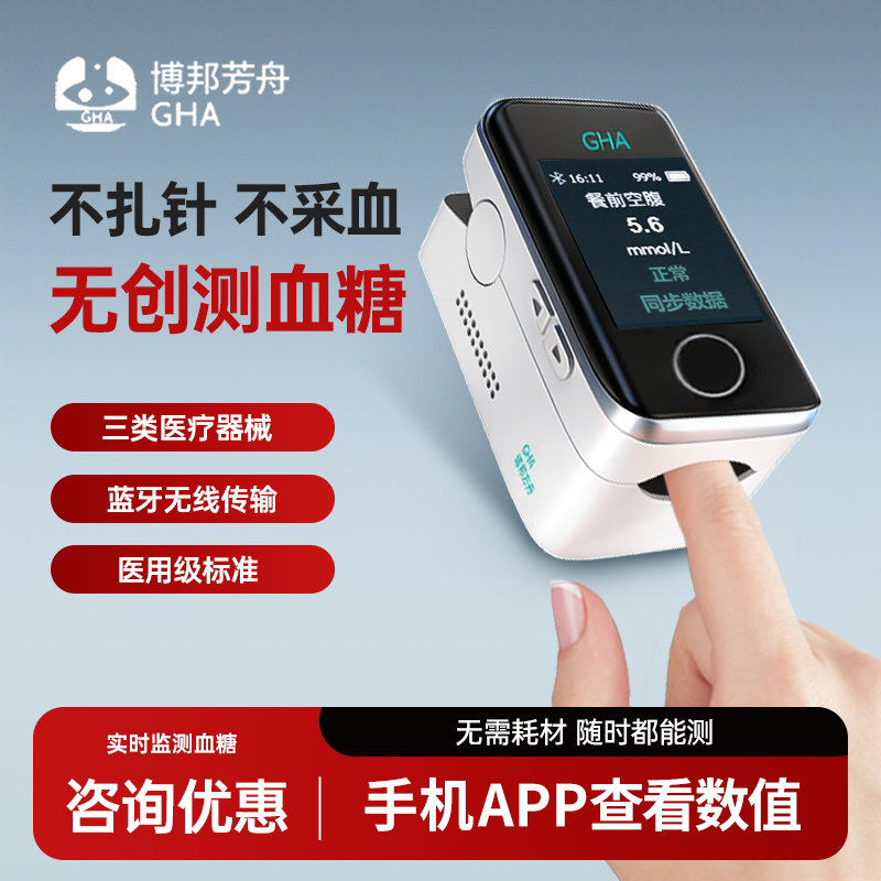 博邦芳舟无创血糖仪夹手指免扎针家用测试官方旗舰店血糖高准确X