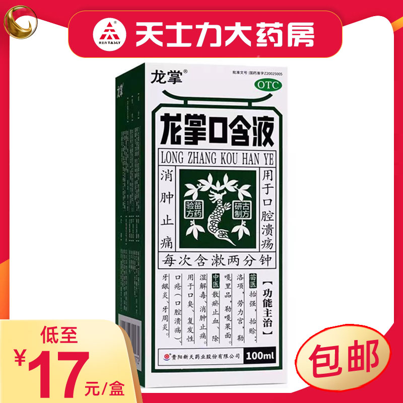 【龙掌】龙掌口含液100ml*1瓶/盒