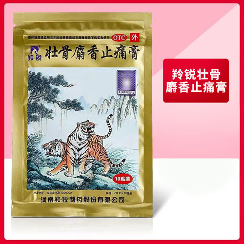【羚锐】壮骨麝香止痛膏10贴/袋