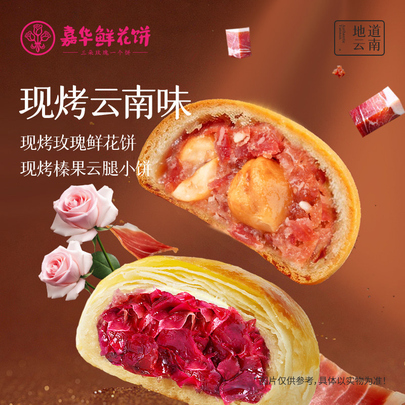 嘉华鲜花饼云南特产现烤玫瑰花糕点心榛果云腿小饼礼盒迷你小月饼