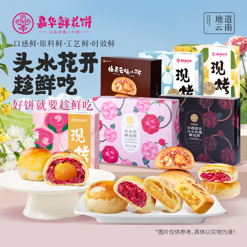 【头水花直播闪降专属】嘉华鲜花饼云南现烤玫瑰饼糕点多口味礼盒