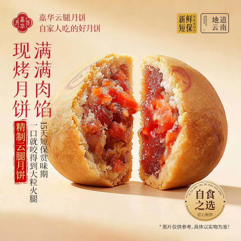 【百补】嘉华现烤云腿月饼自己吃云南特产咸蛋黄火腿月饼礼盒中秋