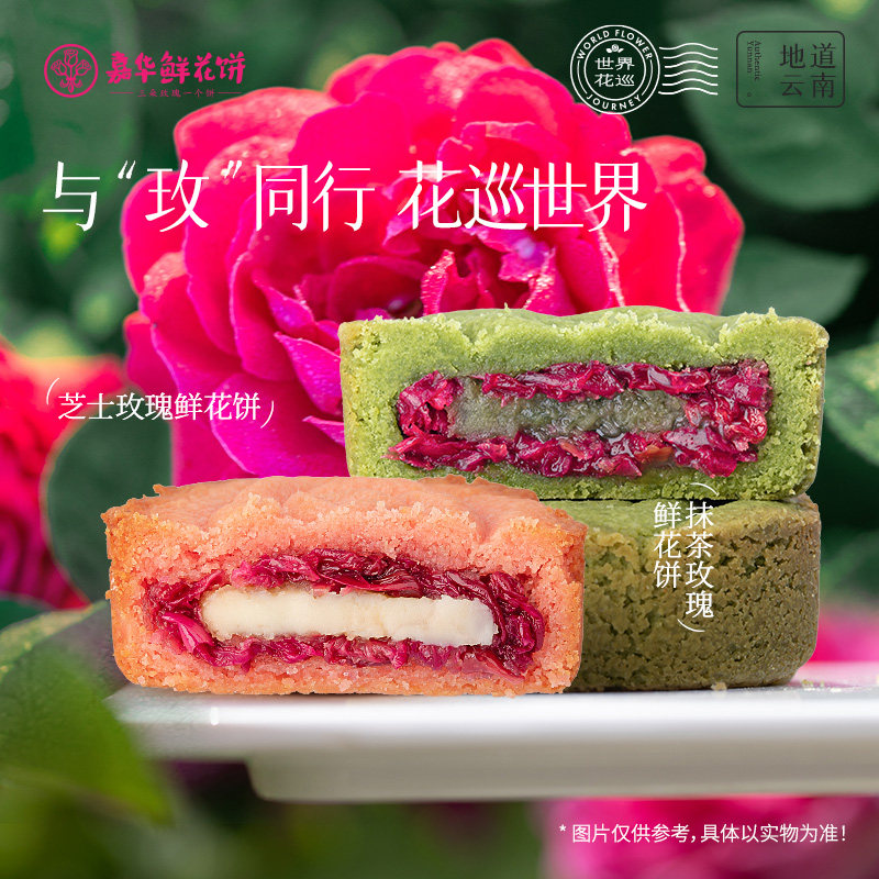 【主播推荐】嘉华鲜花饼芝士抹茶鲜花饼云南特产点心早餐小吃礼盒
