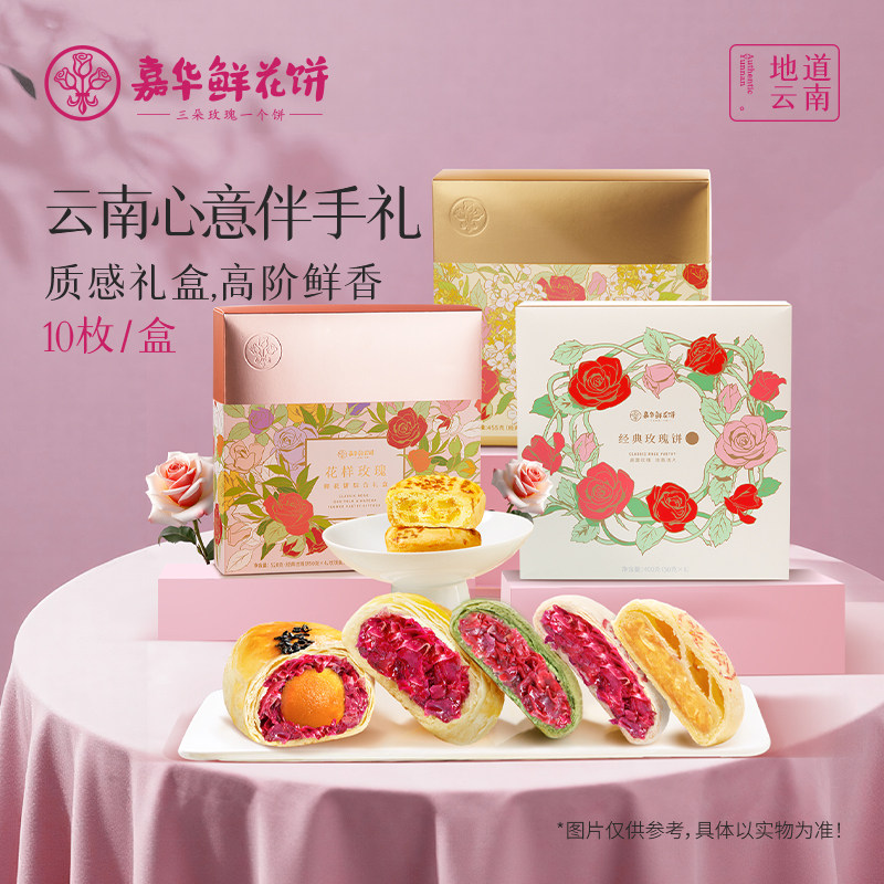 嘉华鲜花饼云南特产玫瑰花伴手礼中式糕点心年货礼盒装官方旗舰店