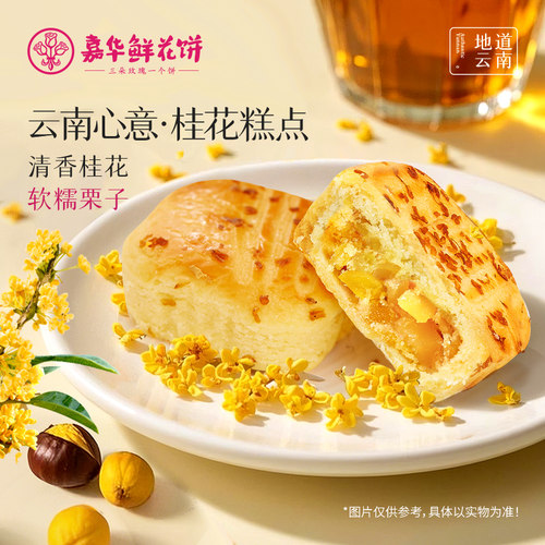 嘉华鲜花饼现烤桂花栗子酥桂花糕