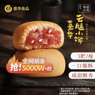 嘉华云腿小饼云南特产火腿酥月饼各地美食休闲零食糕点心 淘秒
