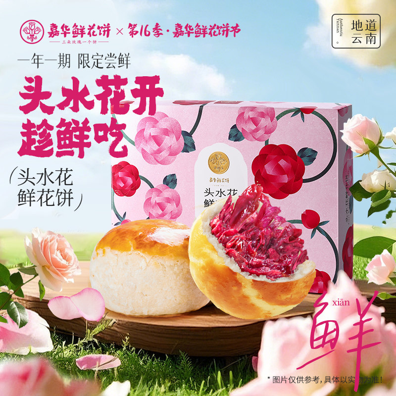 【主播推荐】嘉华现烤头水花鲜花饼玫瑰云南特产糕点零食限定礼盒