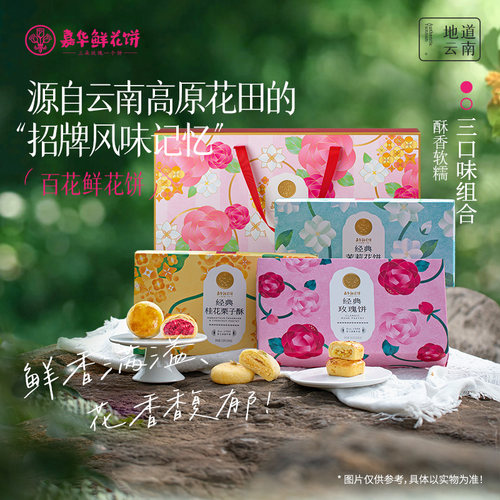 嘉华鲜花饼桂花糕点心多口味礼盒