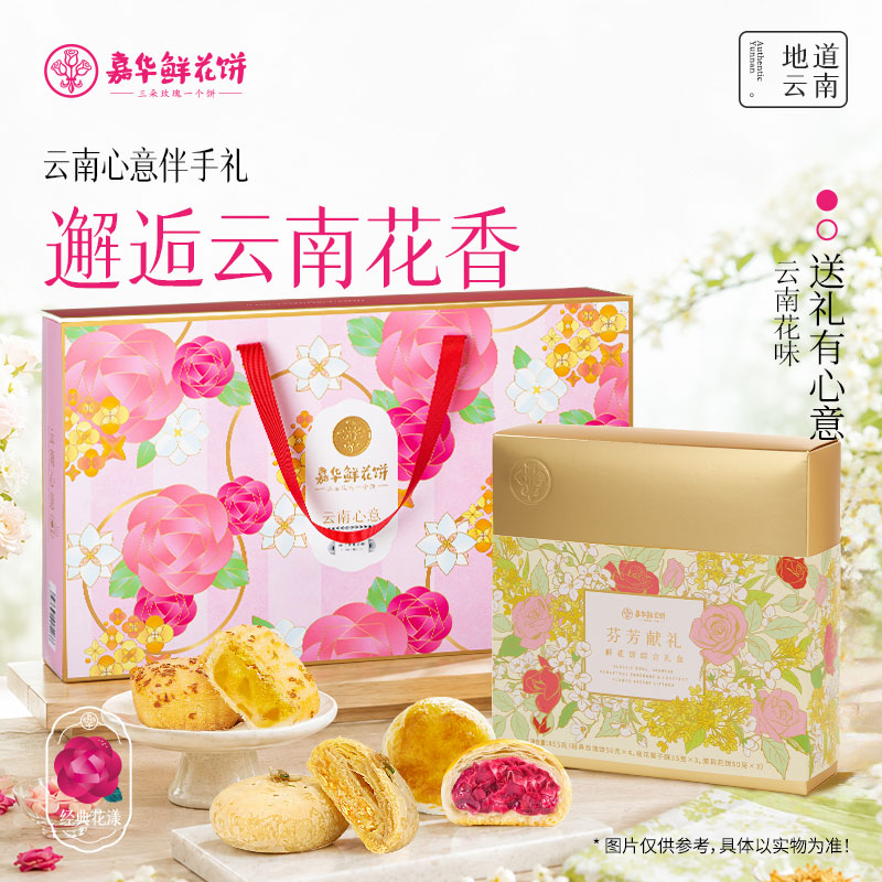 【百补】嘉华鲜花饼礼盒装云南特产糕点心晚上解饿食品旗舰店点心