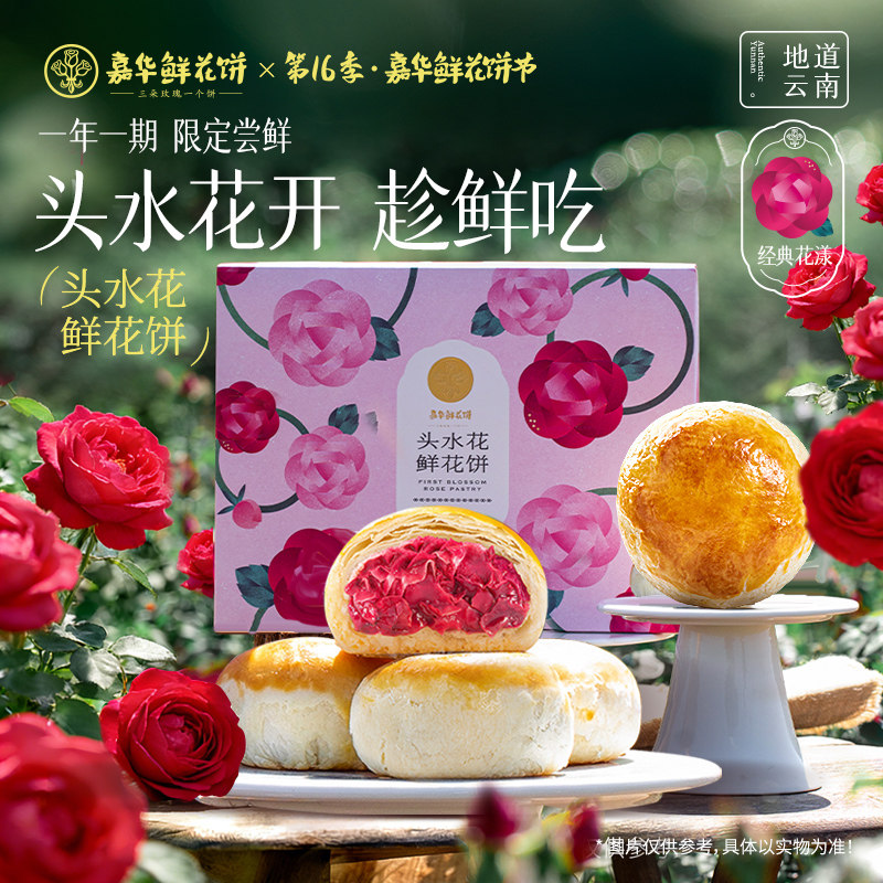 2026嘉华头水鲜花饼现烤玫瑰饼云南特产传统老式糕点心零食礼盒装