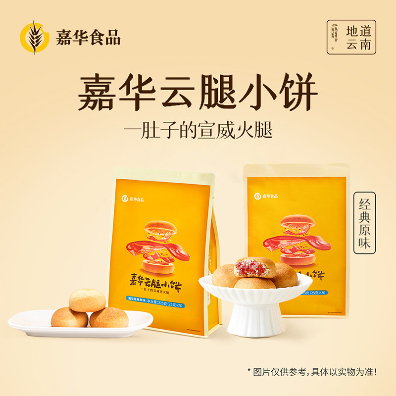 嘉华云腿小饼云南特产送礼早餐零食小吃传统糕点心伴手礼香酥食品