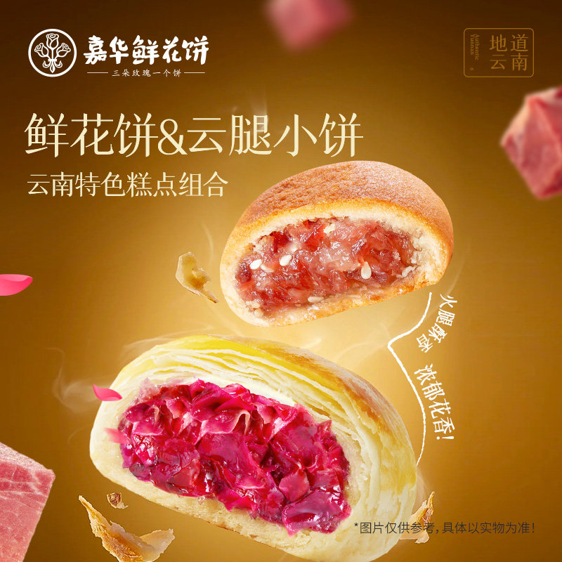 【百补】嘉华鲜花饼云腿小饼滇式宣威火腿饼云南特产伴手礼鲜花饼