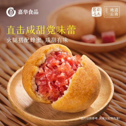 嘉华云腿小饼云南特产