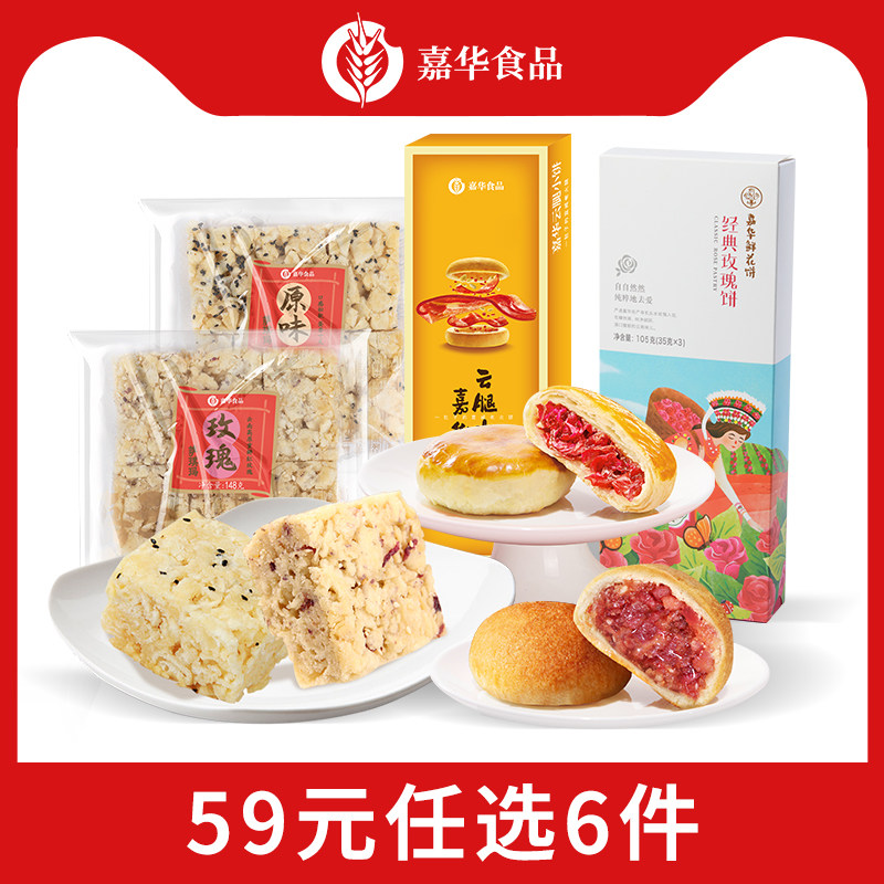 【59元任选6件】嘉华鲜花云特产沙琪玛糕点玫瑰零食办公室下午茶,零食/坚果/特产,中式糕点/新中式糕点,淘宝优惠券,粉丝福利购,淘宝优惠卷