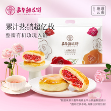 嘉华鲜花饼云南特产零食早餐玫瑰饼休闲食品小吃糕点伴手礼旗舰店