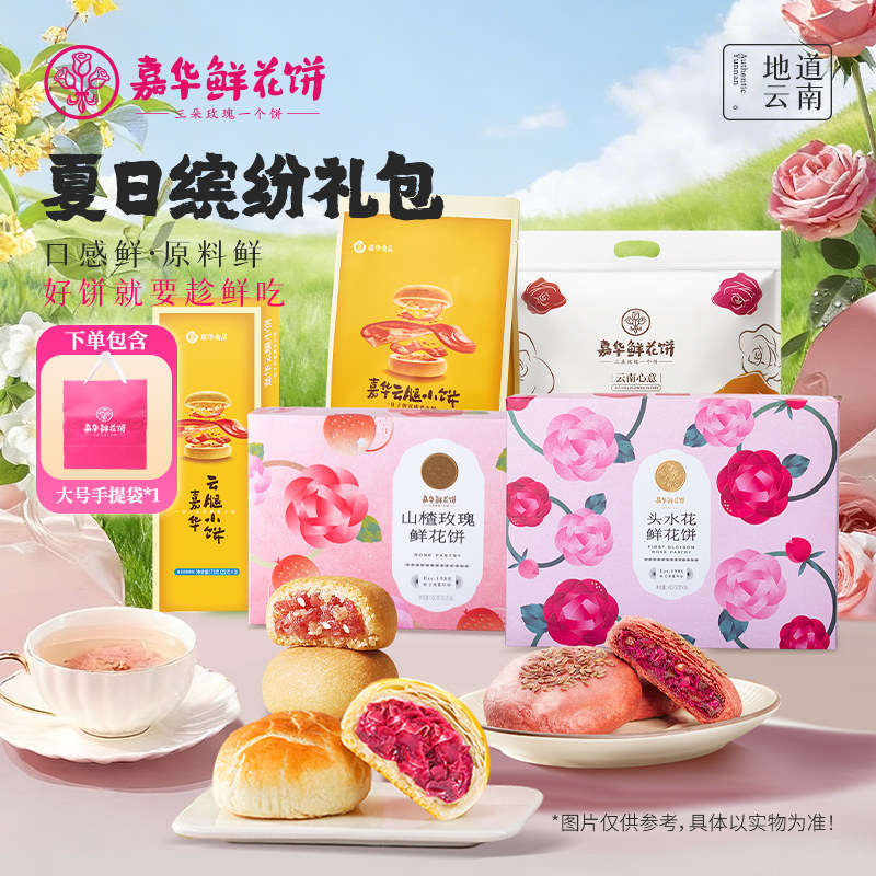 【直播间闪降专属】嘉华鲜花饼多口味糕点夏季缤纷大礼包云南特产