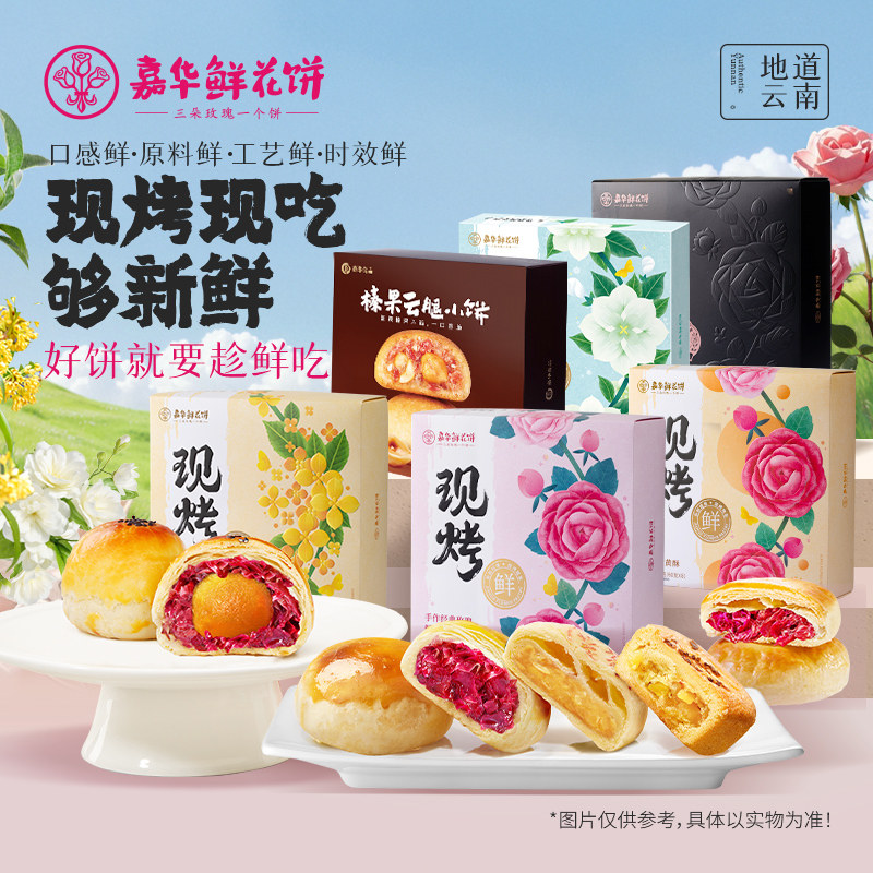 【直播闪降专属】嘉华鲜花饼云南现烤玫瑰饼糕点多口味礼盒