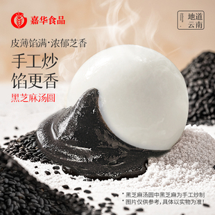 【2袋尝鲜】嘉华鲜花汤圆黑芝麻馅多口味云南特产肉元宵冬至点心