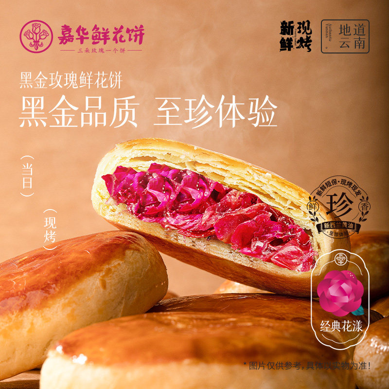 嘉华鲜花饼现烤云南特产玫瑰花饼黑金礼盒传统糕点心休闲零食小吃