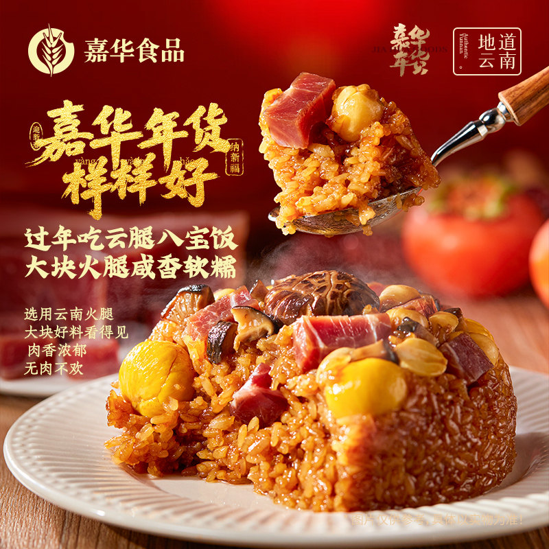 嘉华云腿八宝饭糯米饭团加热即食云南特产云腿年夜饭年货速食早餐,粮油调味/速食/干货/烘焙,饭团/八宝饭,淘宝优惠券,粉丝福利购,淘宝优惠卷
