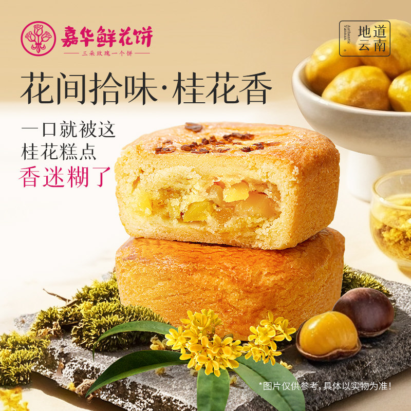 嘉华鲜花饼现烤桂花栗子酥礼盒装云南特产板栗饼桂花糕零食小吃