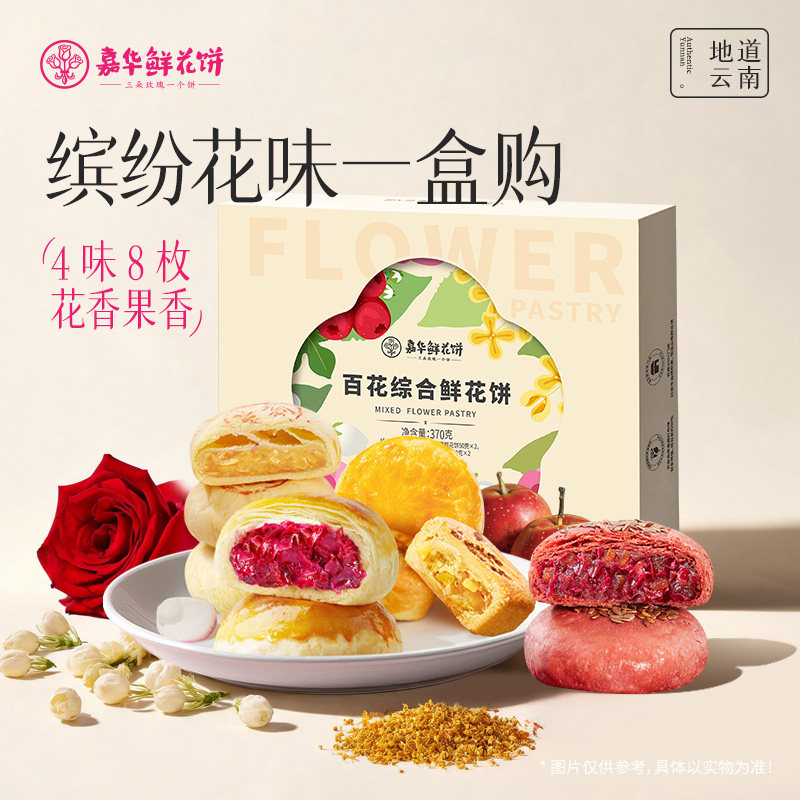 嘉华鲜花饼云南特产玫瑰花糕点心零食小吃地方伴手礼办公室下午茶