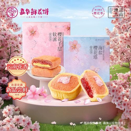 嘉华鲜花饼樱花糕点年货伴手礼盒
