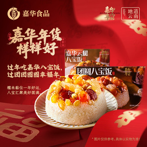 嘉华云腿八宝饭年夜饭年货