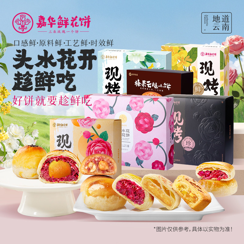【直播闪降专属】嘉华鲜花饼云南现烤玫瑰饼糕点多口味礼盒