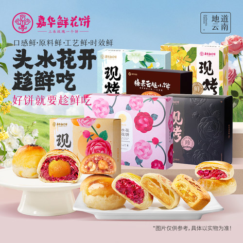 嘉华鲜花饼现烤糕点礼盒