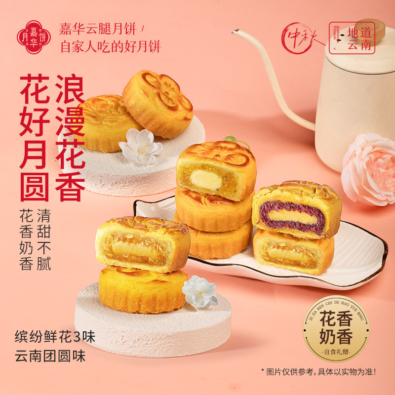 嘉华鲜花月饼云南特产玫瑰花糕点心奶心月饼礼盒零食中秋伴手礼