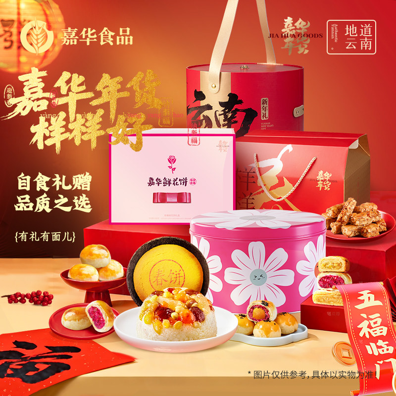 嘉华鲜花饼旗舰店云南特产伴手礼年货礼盒装送零食点心糕点大礼包