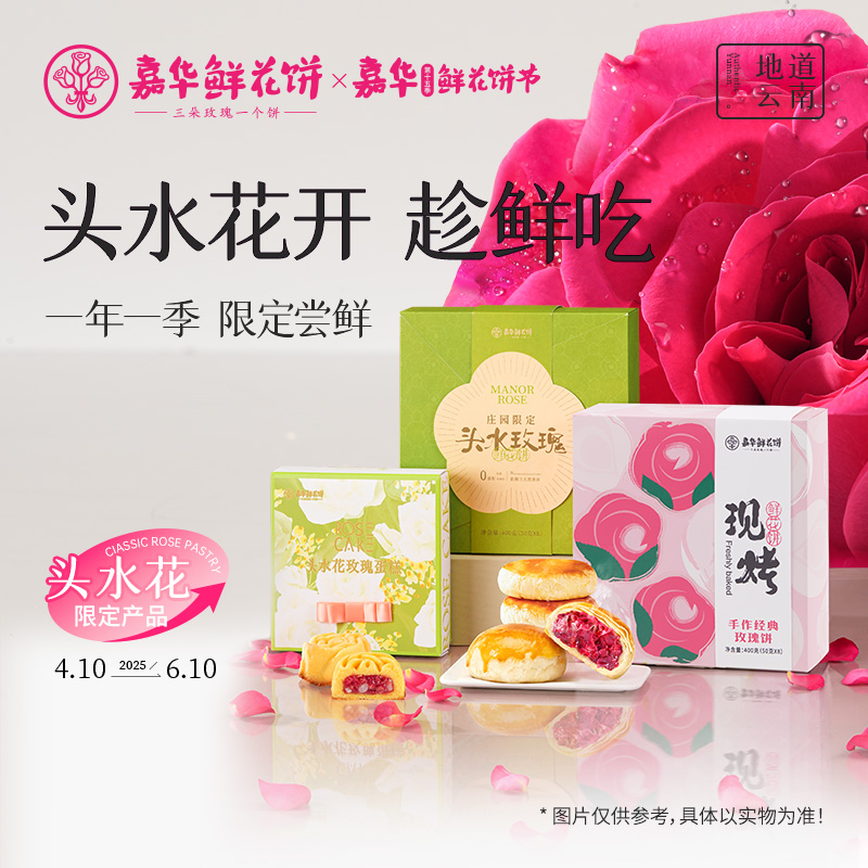 嘉华鲜花饼云南特产现烤玫瑰饼蛋糕玫瑰花饼礼盒零食小吃糕点心