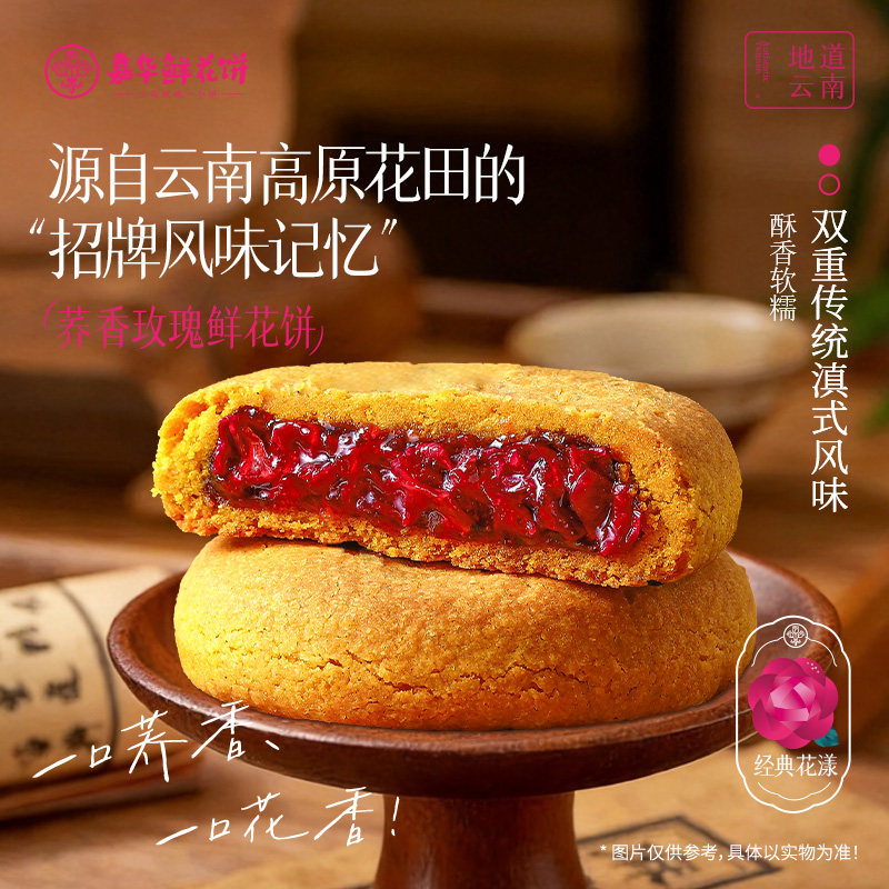 嘉华鲜花饼云南特产荞香味玫瑰花糕点小吃官方休闲零食早餐下午茶