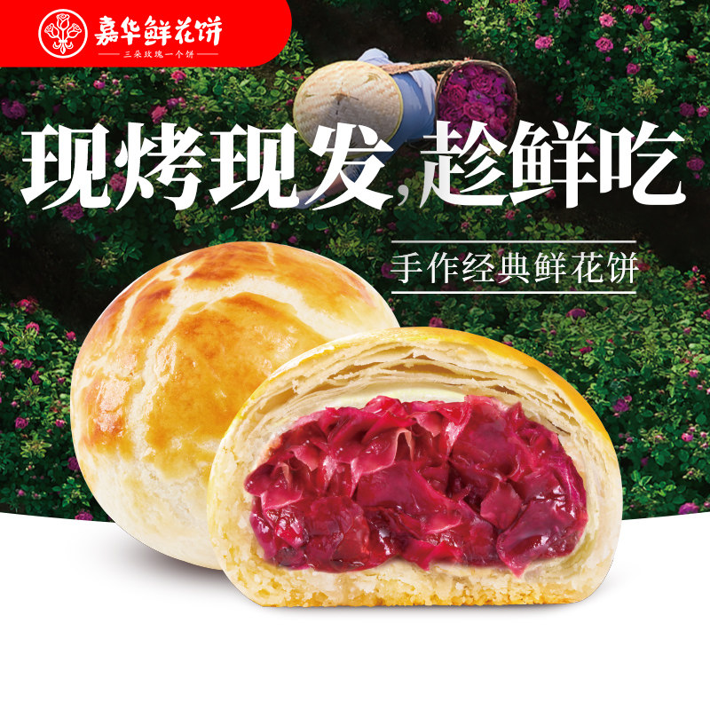 嘉华鲜花饼现烤玫瑰饼零食云南特产糕点心零食点心休闲大理鲜花饼