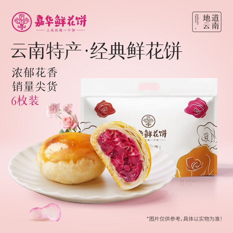 【百补】嘉华鲜花饼经典玫瑰饼云南特产糕点零食伴手礼鲜花饼零食
