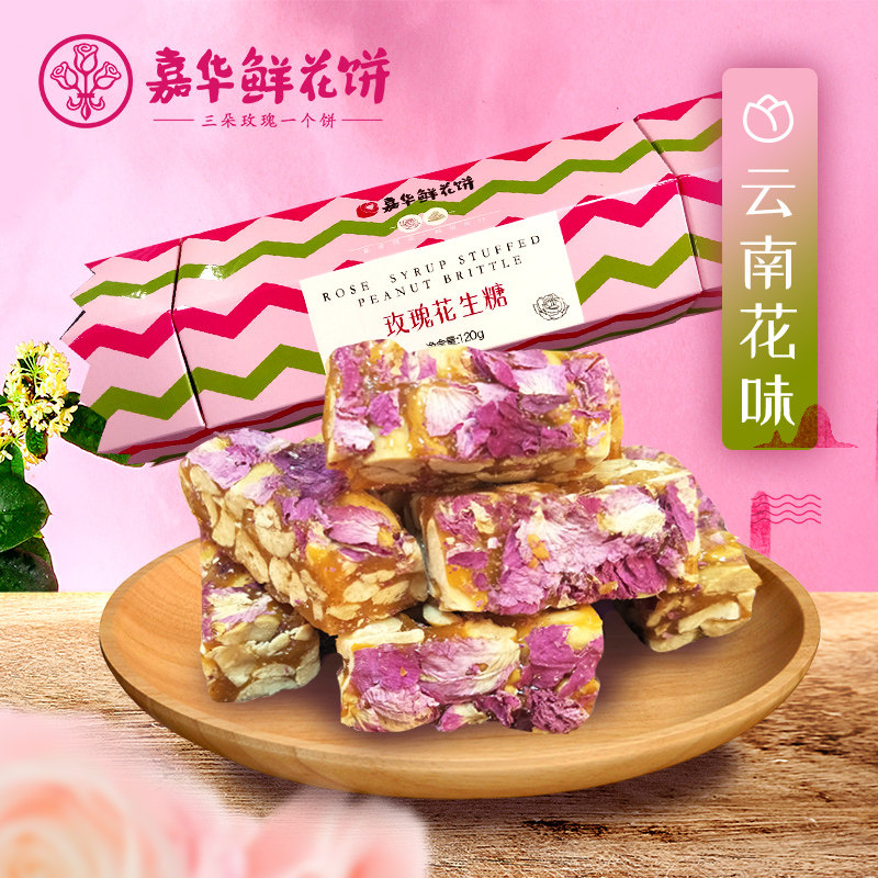 嘉华鲜花饼 玫瑰花生糖120g/盒云南特产零食品花味糖果传统糕点心在类目 零食/坚果/特产, 糖果零食/果冻/布丁, 糖果中 - 来自Buy2taobao.com提供专业的淘宝代购服务