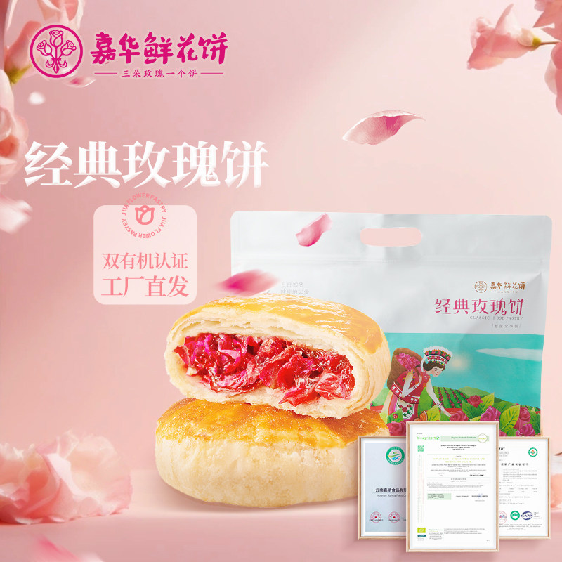 嘉华鲜花饼云南特产旗舰店玫瑰花糕点心小吃官方休闲零食早餐面包