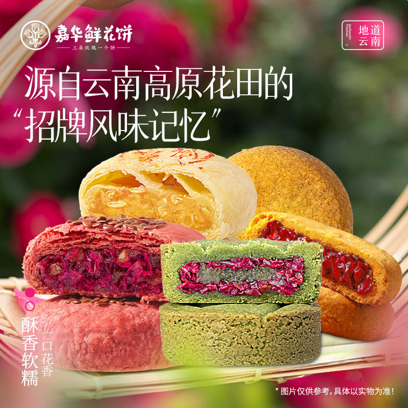 嘉华鲜花饼云南特产零食糕点心礼盒玫瑰饼小吃早餐食品官方旗舰店