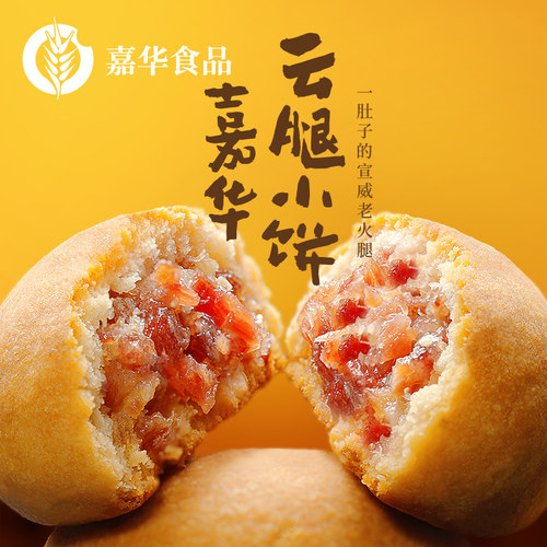嘉华云腿小饼云南特产蛋黄火腿饼