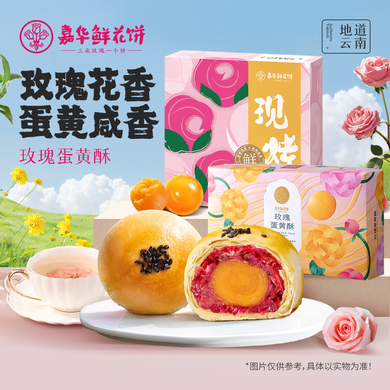 嘉华鲜花饼玫瑰蛋黄酥云南特产伴手礼盒甜品办公室传统零食糕点心