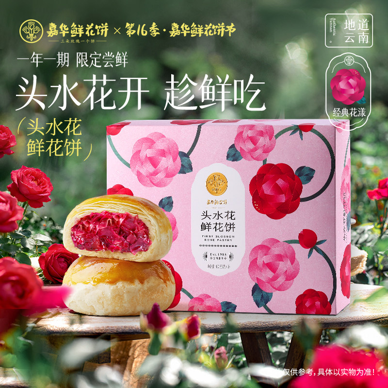 【主播推荐】嘉华鲜花饼头水玫瑰饼现烤云南特产小吃零食糕点早餐