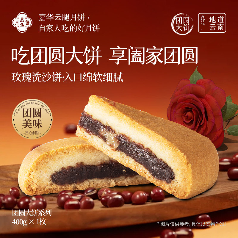 【淘秒】嘉华大月饼团圆大饼玫瑰豆沙月饼云南特产传统中秋礼盒装