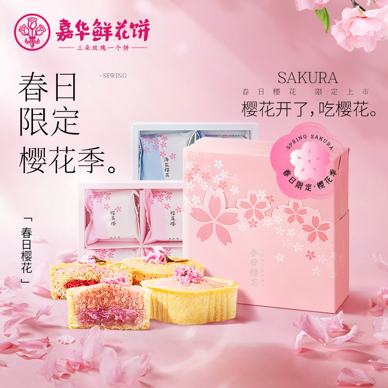【春日限定新品】嘉华鲜花饼樱花糕点限定礼盒云南特产礼物情人节