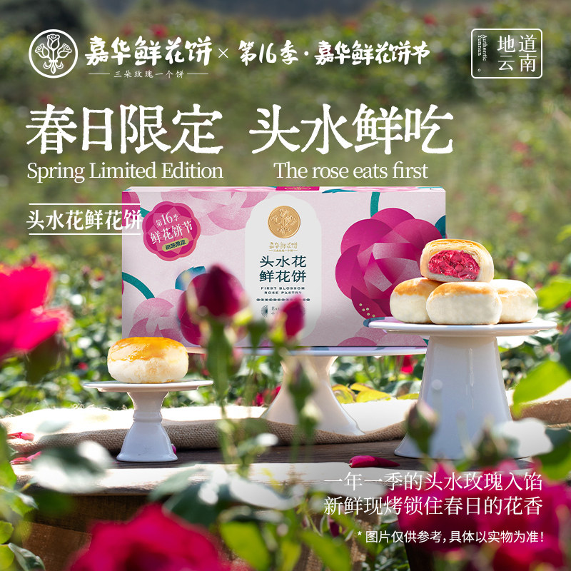 【搜索试吃】嘉华鲜花饼现烤头水玫瑰饼零食小吃点心糕点云南特