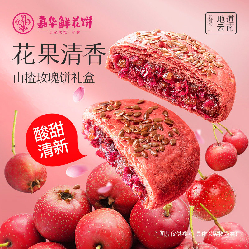 嘉华山楂玫瑰鲜花饼礼盒装伴手礼云南特产小吃零食品礼物送长辈