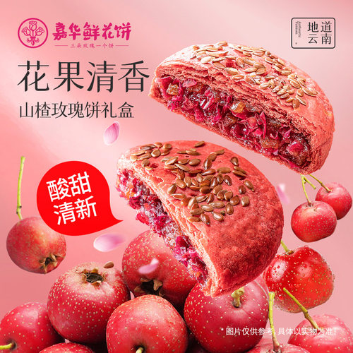 嘉华山楂玫瑰鲜花饼礼盒装伴手礼