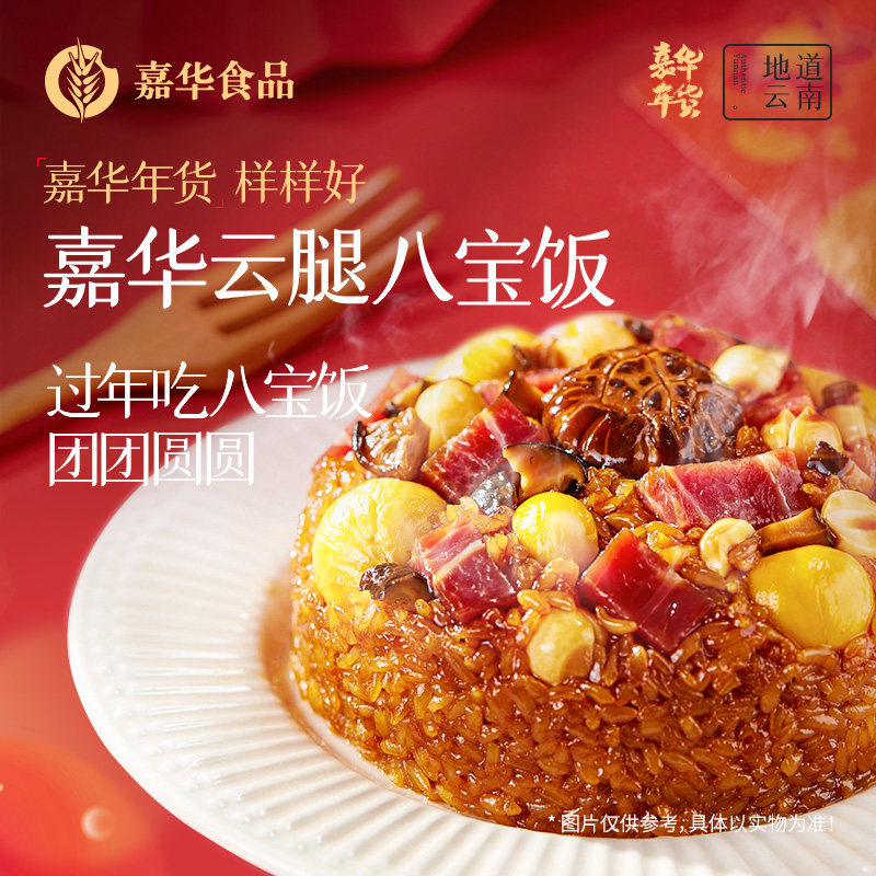 嘉华云腿八宝饭糯米饭团加热即食云南特产云腿年夜饭年货速食早餐