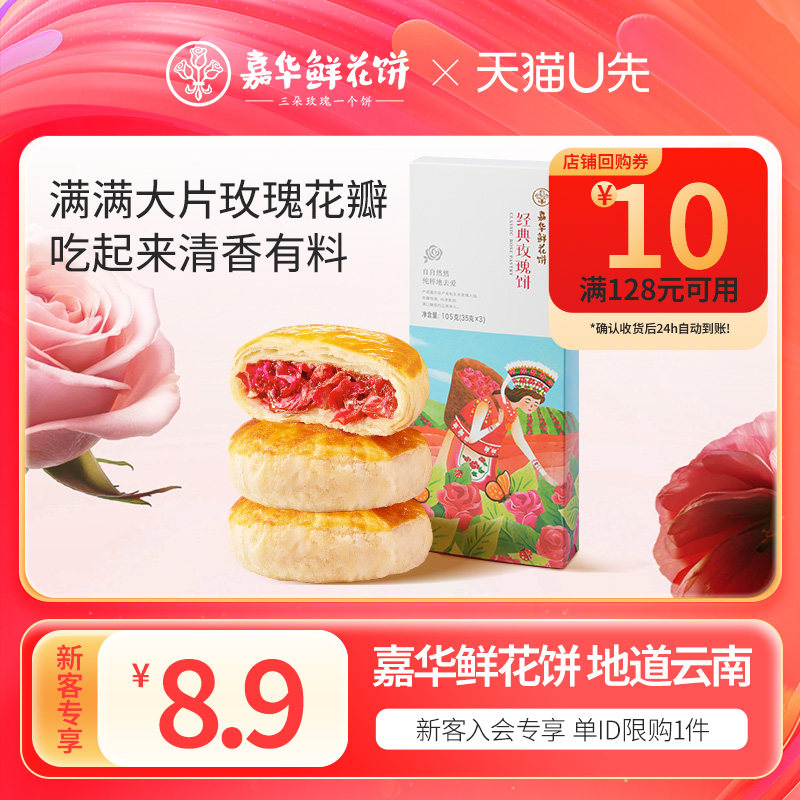 【天猫U先】嘉华鲜花饼经典玫瑰饼礼盒35g*3云南特产糕点心鲜花饼