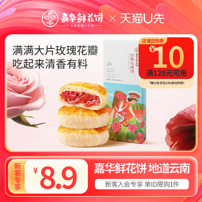 【天猫U先】嘉华鲜花饼经典玫瑰饼礼盒35g*3云南特产糕点心鲜花饼
